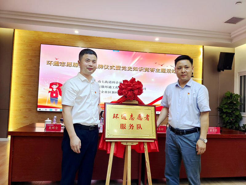 科企社區(qū)黨委、環(huán)通公司黨總支聯(lián)合開展“環(huán)通志愿服務(wù)隊”揭牌授旗主題活動1