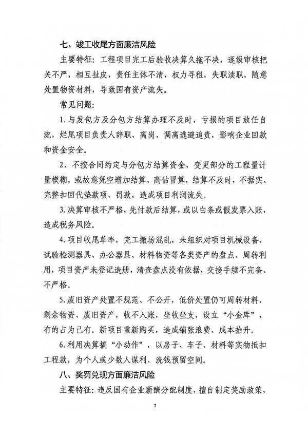 關(guān)于印發(fā)新修訂《工程建設(shè)領(lǐng)域廉潔風(fēng)險(xiǎn)防控清單》的通知_07