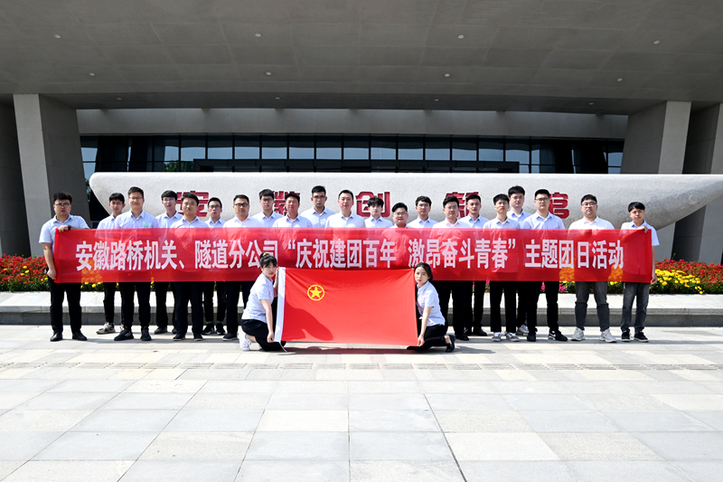 公司機(jī)關(guān)、隧道分公司聯(lián)合開(kāi)展“慶祝建團(tuán)百年 激昂奮斗青春”主題團(tuán)日活動(dòng)1