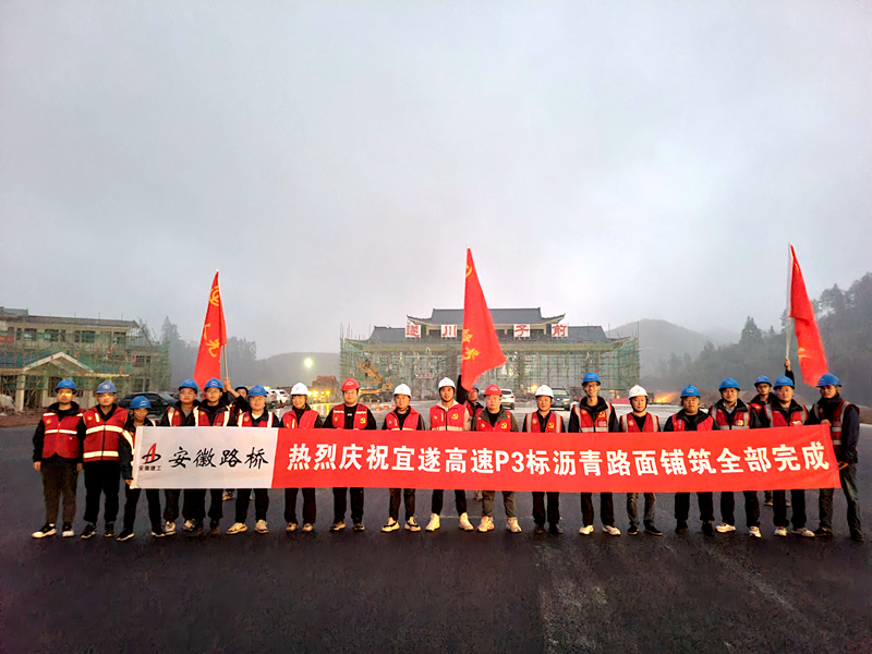 又一重大節(jié)點(diǎn)性勝利！宜遂高速P3標(biāo)圓滿(mǎn)完成瀝青施工任務(wù)
